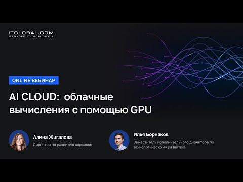 Видео: AI Cloud облачные вычисления с помощью GPU