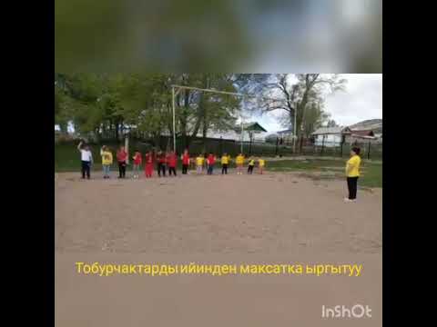 Видео: Бала бакча дене тарбия сабагы