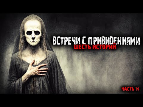 Видео: Встречи с привидениями (6в1) Выпуск №14