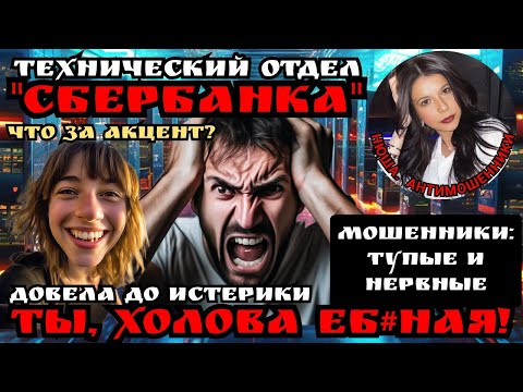 Видео: Мошенник из сбера взорвался матом/Нюша /Антимошенники