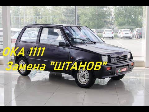 Видео: Ока-1111.  Замена "штанов".