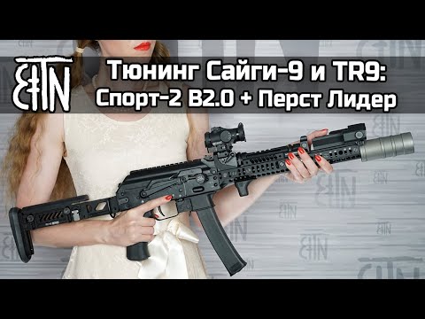 Видео: Тюнинг Сайги-9 и TR9: комплект «Спорт-2» В2.0 и «Перст Лидер»