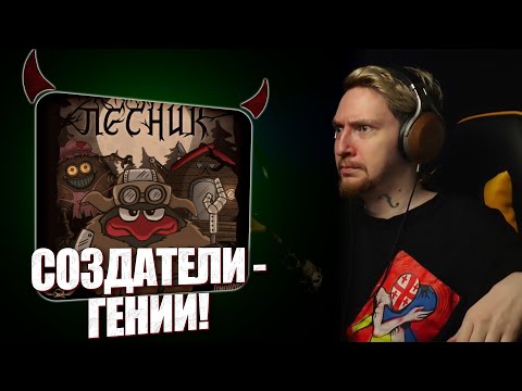 Видео: НЮБЕРГ смотрит Смешарики x Эпидемия  - Лесник (Король и Шут cover)