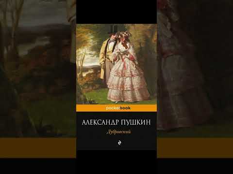Видео: Читаем "Дубровского" (Пушкин А. С.) с 1 по 3 глав (1,2,3) приятного слушания 