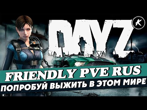 Видео: DAYZ | ПРОЕКТ FRIENDLY PVE RUS | КВЕСТЫ, МИССИИ, ДАНЖИ, РАНГИ #dayz