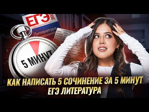 Видео: Как написать 5 сочинение на ЕГЭ по Литературе за 5 минут: подробный разбор  I Умскул