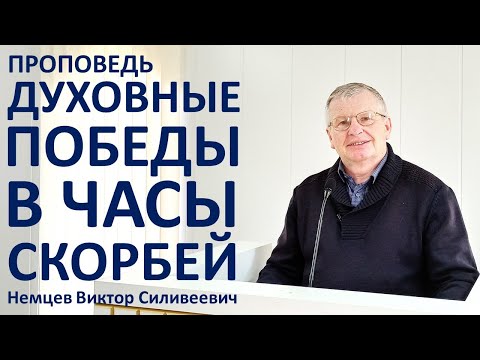 Видео: В.С.Немцев: Духовные победы в часы скорбей / проповедь (Отк.12:7-11)