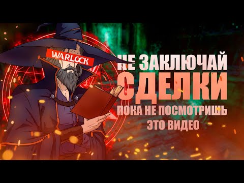 Видео: Разбор колдуна 2: Подклассы или почему у колдуна сильнейшие архетипы [Релакс в DnD]
