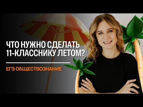 Видео: ЧТО ВАЖНО СДЕЛАТЬ ЛЕТОМ 11-КЛАССНИКУ ? | ЕГЭ ОБЩЕСТВОЗНАНИЕ