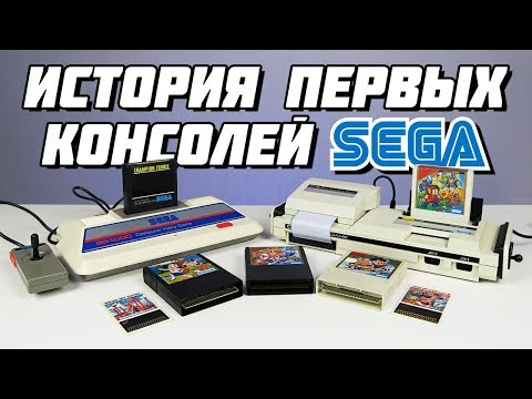 Видео: История первых консолей Sega. От SG-1000 до Mark III // Extra Life