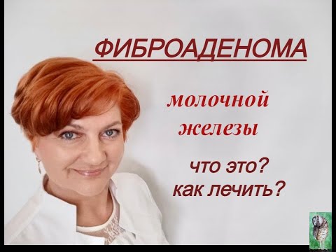 Видео: ФИБРОАДЕНОМА молочной железы.