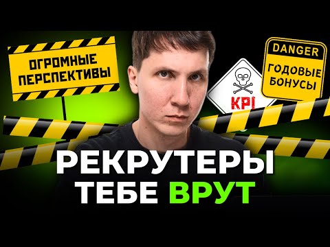 Видео: ОБМАНЫ на собеседованиях. О чем ВРУТ токсичные работодатели?