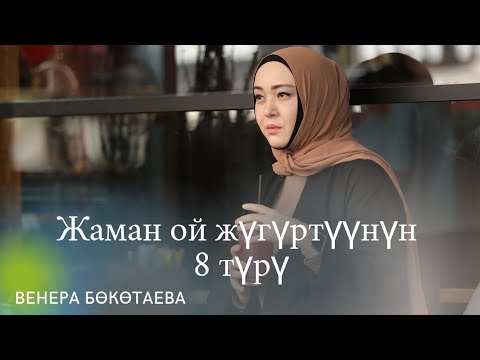 Видео: Жаман ой жүгүртүүнүн 8 түрү