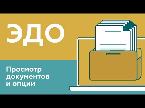 Видео: ЭДО: просмотр документов и опции