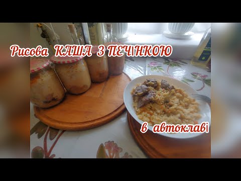 Видео: РИСОВА КАША  З ПЕЧІНКОЮ  //  ДОМАШНІ ТУШОНКИ.