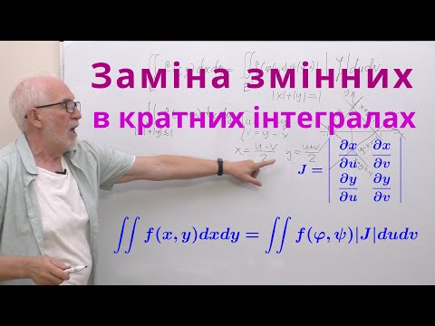 Видео: КРІН07. Заміна змінних в кратних інтегралах.