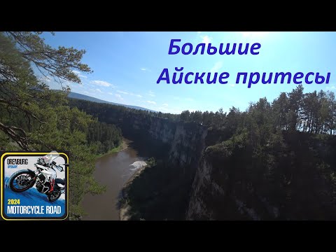 Видео: Мотопутешествие 2024. III. Южный Урал на BMW F700GS, Большие Айские притесы