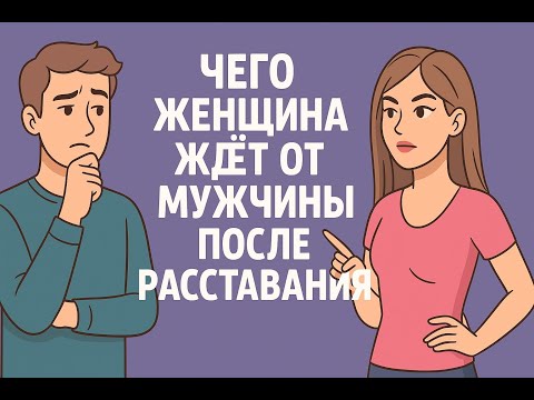 Видео: Чего она ждет после того как тебя бросила?