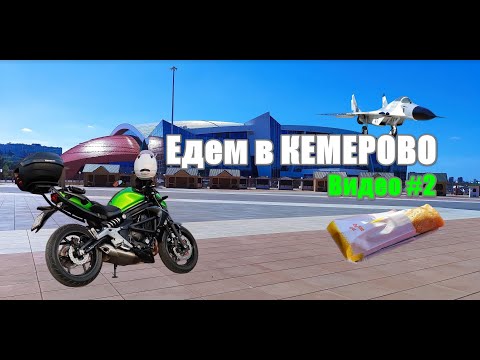Видео: Мини-дальняк в последний день лета на Kawasaki ER-6n, часть 2