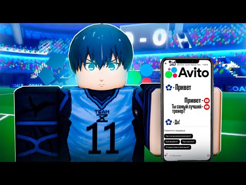 Видео: 🤣Я ЗАТРОЛИЛ ТРЕНЕРА С AVITO В BLUE LOCK: RIVALS!