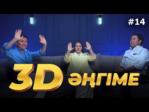 Видео: 3D әңгіме / Наконец-то күйеуге шықтым / подкаст 14 - шығарылым