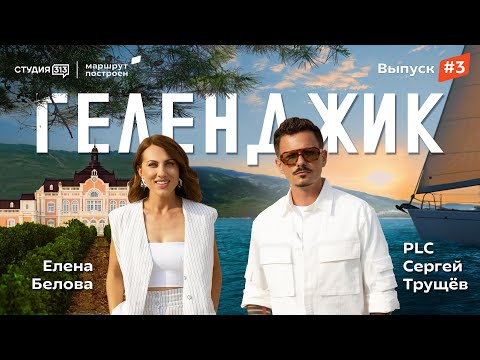 Видео: «Маршрут построен»: Геленджик, Château de Talu, ресторан, прогулка на яхте, гастрономия