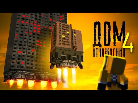 Видео: Что скрывает команда этого ДОМА-КРЕЙСЕРА? | (4/6) #ДомОТЧУЖДЕНИЯ - Неопознанный летающий дом