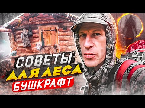 Видео: СТРАННЫЕ ЗВУКИ В ЛЕСУ | СОВЕТЫ ДЛЯ ЛЕСА