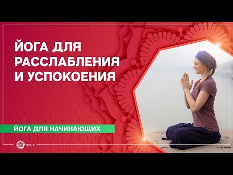 Видео: ЙОГА для начинающих. Расслабление ТЕЛА и УМА. Марина Лысяк.