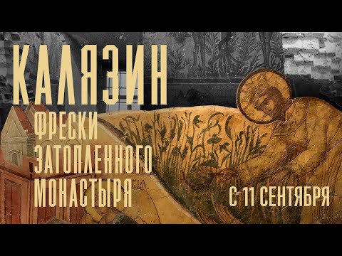 Видео: Калязин. Фрески затопленного монастыря