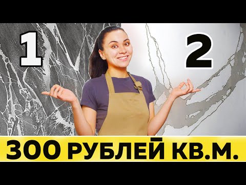 Видео: НЕ плати в 10 РАЗ больше! ДВЕ ТЕХНИКИ декора стен о которых тебе не расскажет ни один мастер!