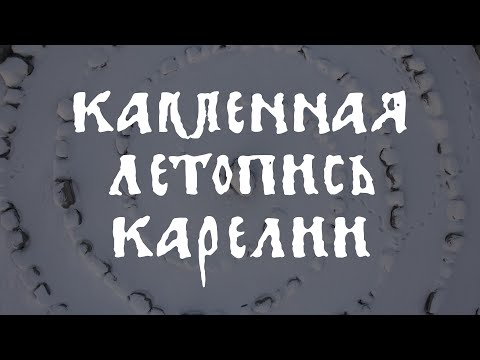 Видео: "Каменная летопись Карелии"