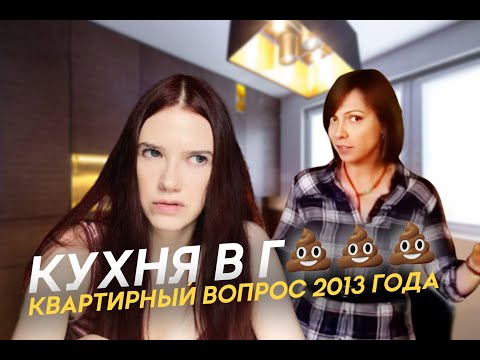 Видео: Реакция на "Квартирный вопрос" 2013 года / Кухня в клеточку, помазанная 💩💩💩