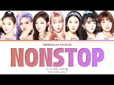 Видео: OH MY GIRL NONSTOP [ПЕРЕВОД НА РУССКИЙ/КИРИЛЛИЗАЦИЯ] Han/Cyr/Rus