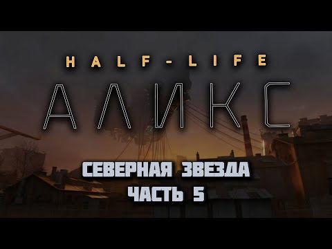 Видео: HALF-LIFE:  ALYX VR (Русская озвучка) | Северная звезда | Часть 5