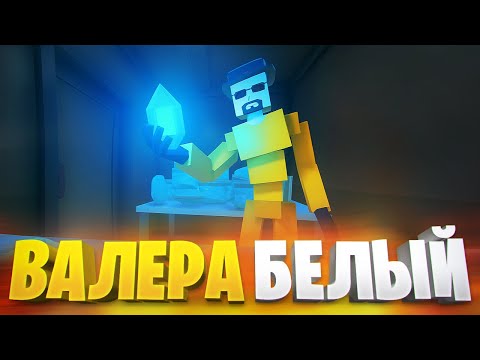 Видео: КАМИФЛЕКС СТАЛ ХИМИКОМ В МУЛЬТИПЛЕЕРЕ ГОРЕ БОКС ⚗️