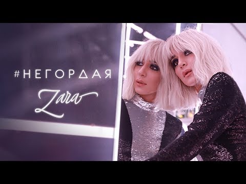 Видео: Зара - Негордая / Zara - Negordaya (Official Video) 16+