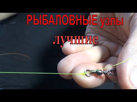 Видео: Рыболовные узлы! Узлы на все случаи!