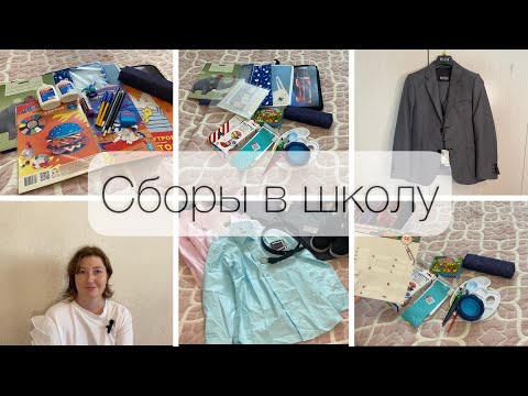 Видео: Собираем в школу мальчика👦🏻 Покупки  для школы 🏫 учебники 📚 школьная форма 🤵