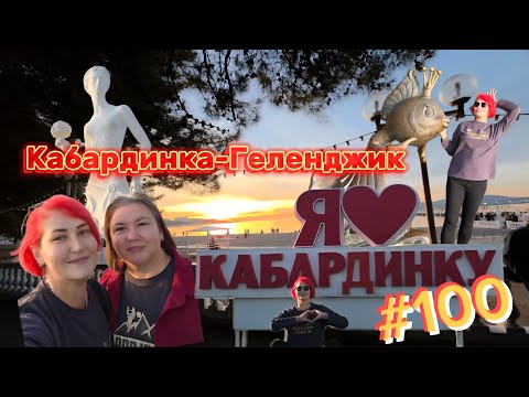 Видео: КАБАРДИНКА-ГЕЛЕНДЖИК /#100 !!!!!