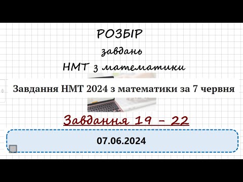 Видео: НМТ 07.06.24. Розбір завдань 19-22. МАТЕМАТИКА #нмт #зно