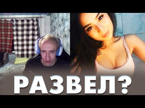 Видео: N1KKIFN РАЗВЕЛ АЗИАТКУ В ЧАТ РУЛЕТКЕ! НИККИФН ЛУЧШИЕ МОМЕНТЫ
