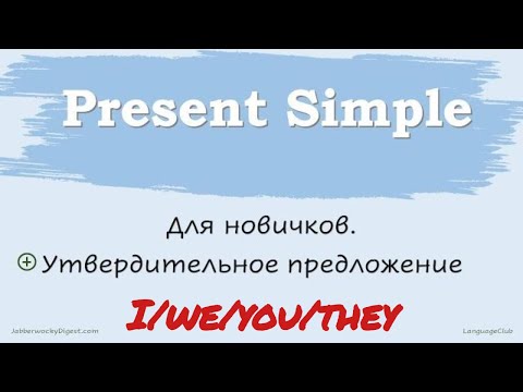 Видео: Present Simple 1 - I/we/ you/ they в утвердительном предложении