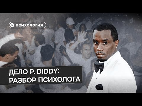 Видео: Причины жестокости P. Diddy: разбор психолога