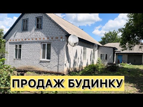 Видео: ПРОДАЖ БУДИНКУ🏠В ПОЛТАВСЬКІЙ ОБЛ. СЕЛО ЛУТОВИНІВКА