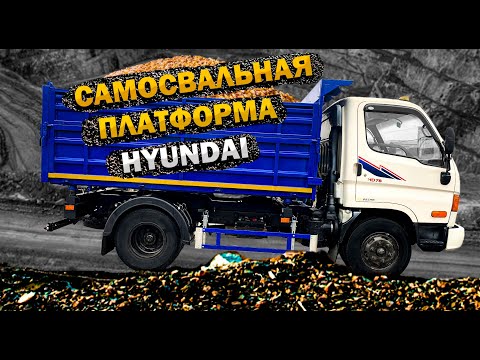 Видео: Самосвал  на базе HYUNDAI HD 78. Трехсторонняя выгрузка. Цельный надрамник!