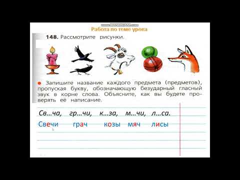 Видео: Урок 32 Безударная гласная в корне слова Закрепление