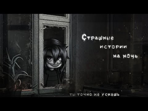 Видео: *•Страшные истории на ночь•* Gacha club/life/nox |56 часть| [час]