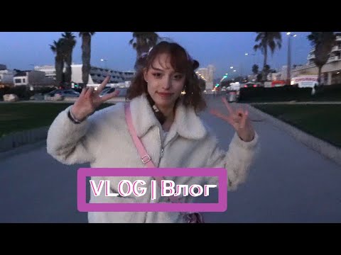 Видео: VLOG| День дел | Гуляем с сестрой