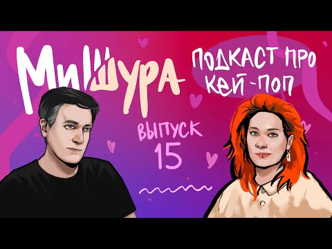 Видео: МиШура — Подкаст про кей-поп. Выпуск 15